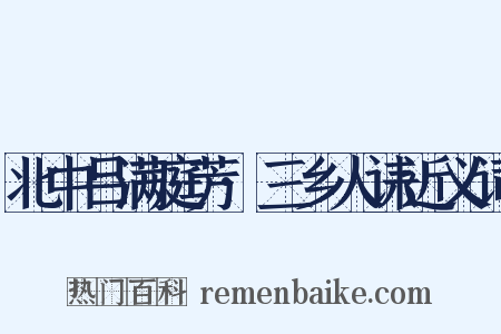 北中吕满庭芳·三乡人诔近义词是什么意思的图片